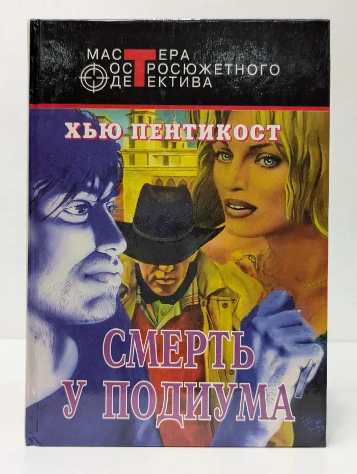 Мастера остросюжетного детектива. Смерть у подиума