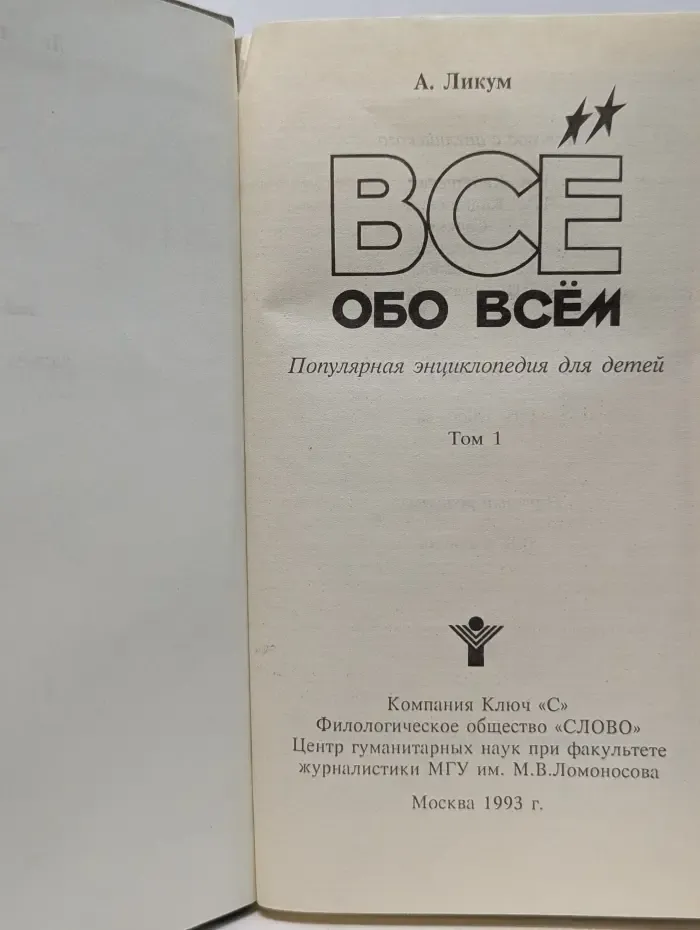 Всё обо всём. Популярная энциклопедия для детей. Том 1