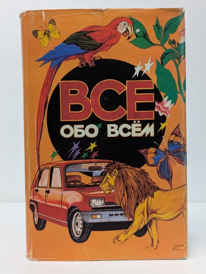 Всё обо всём. Популярная энциклопедия для детей. Том 1