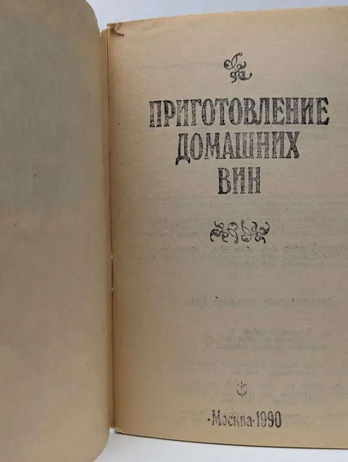 Приготовление домашних вин