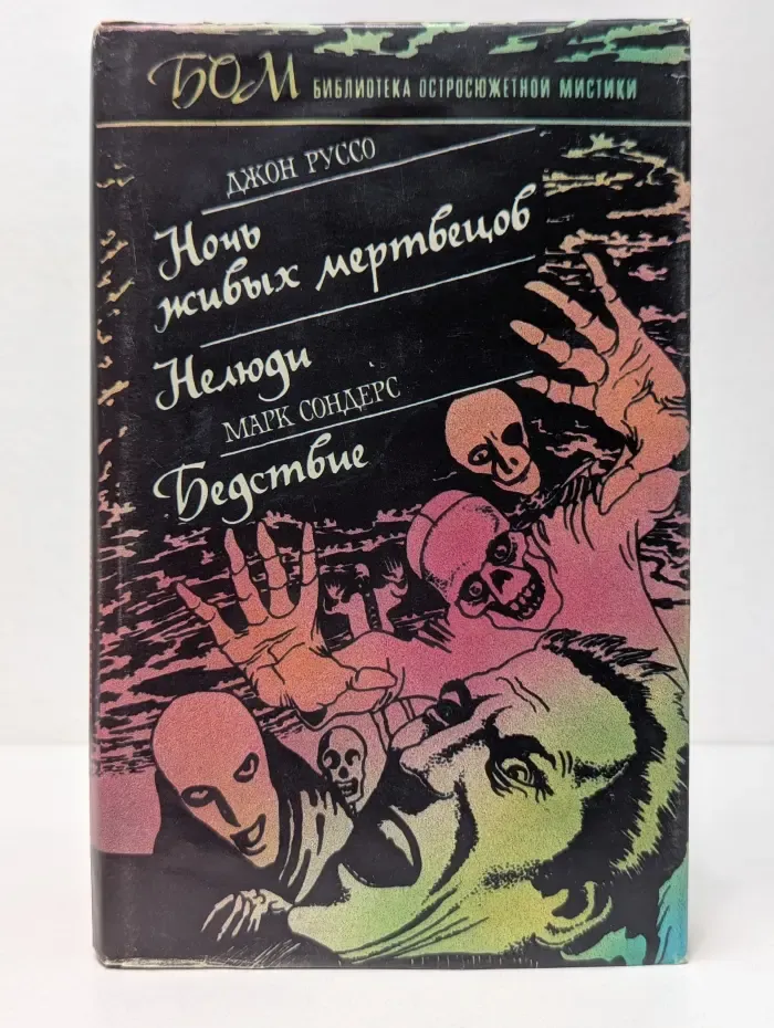 Библиотека остросюжетной мистики. Ночь живых мертвецов. Нелюди. Бедствие