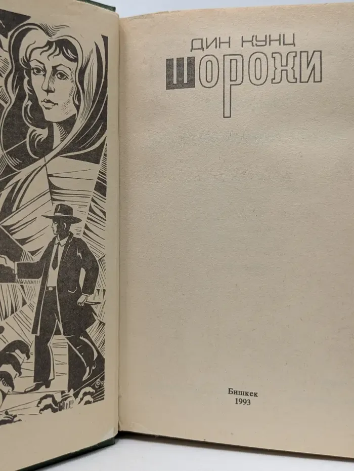 Шорохи