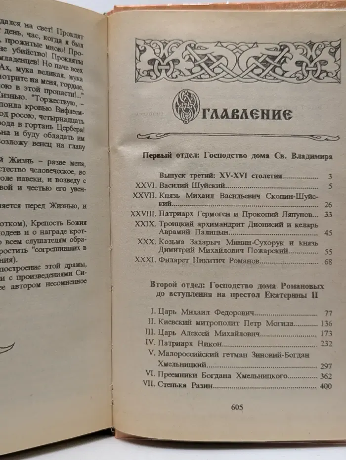 Русская история в жизнеописаниях ее главнейших деятелей. В 3 томах. Том 2