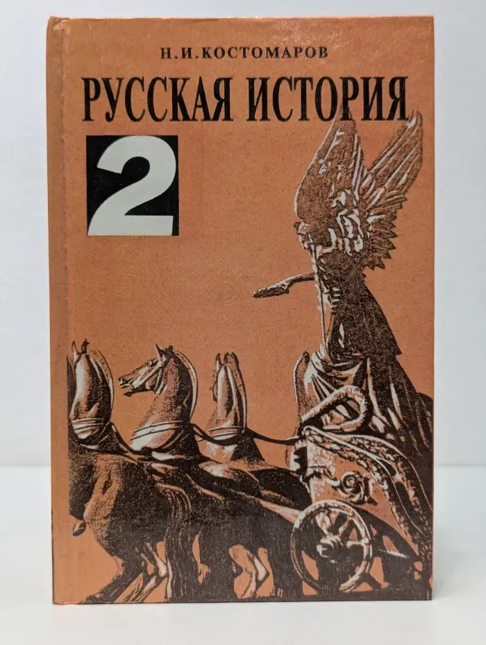 Русская история в жизнеописаниях ее главнейших деятелей. В 3 томах. Том 2