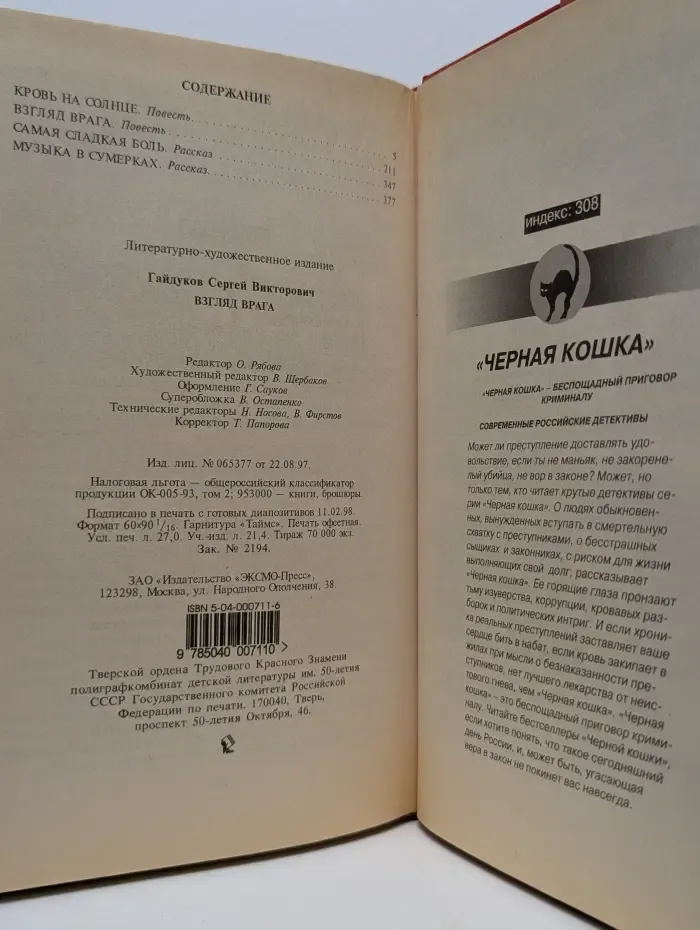 Черная кошка. Взгляд врага