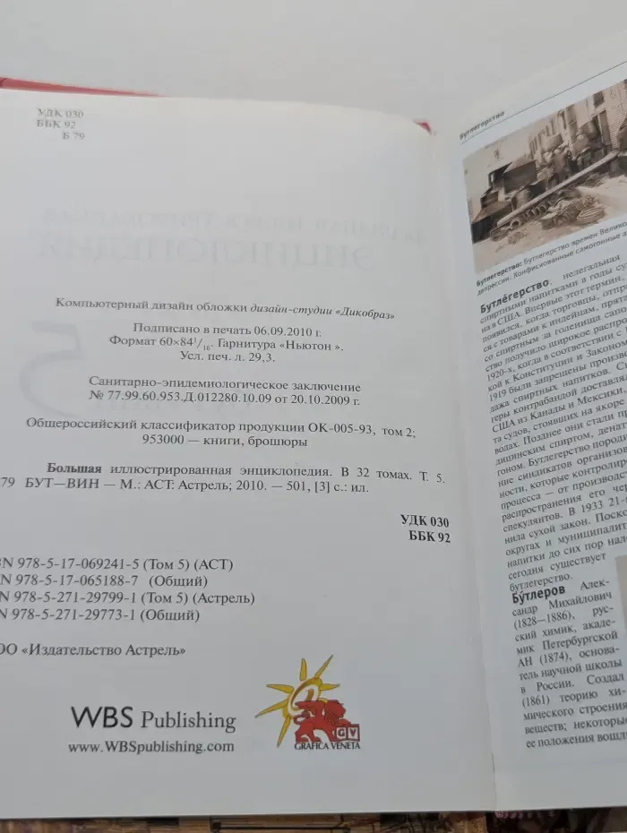 Большая иллюстрированная энциклопедия. Том 5. БУТ-ВИН