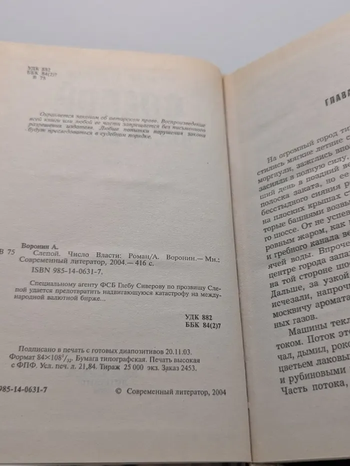 Слепой. Число Власти