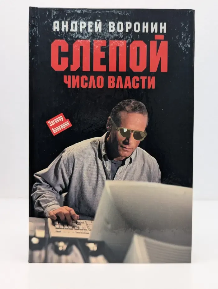 Слепой. Число Власти