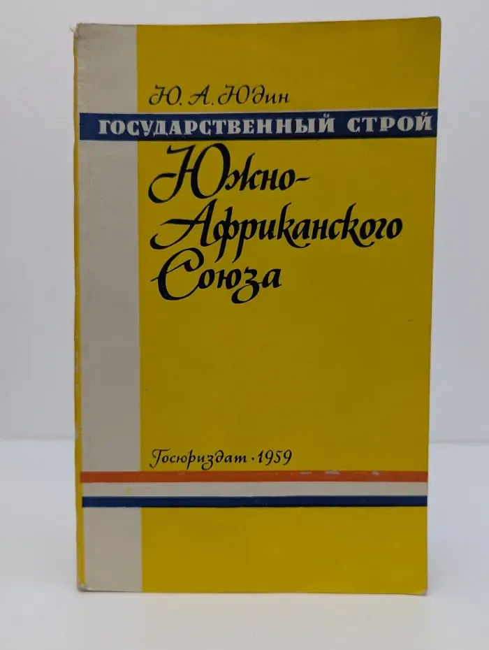 Государственный строй стран мира. Государственный строй Южно-Африканского Союза
