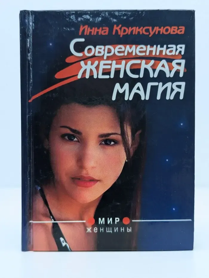 Современная женская магия