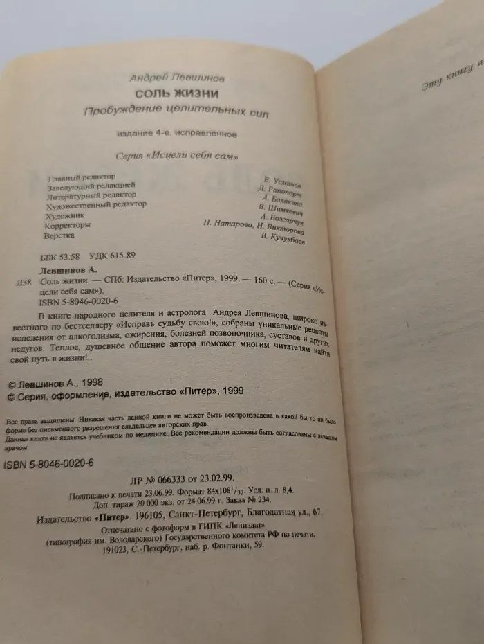 Исцели себя сам. Соль жизни