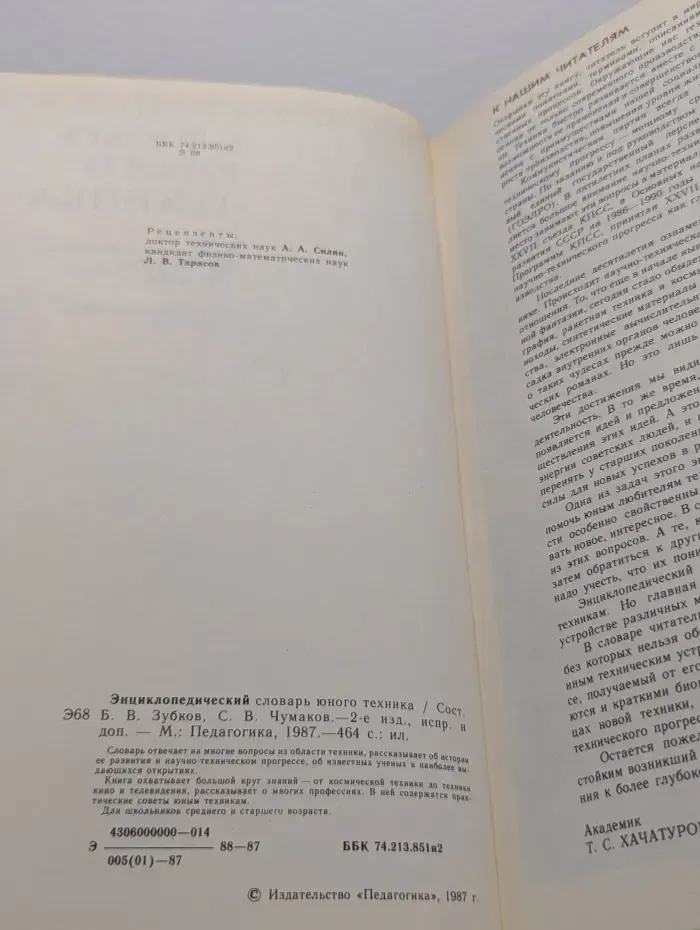 Энциклопедический словарь юного техника