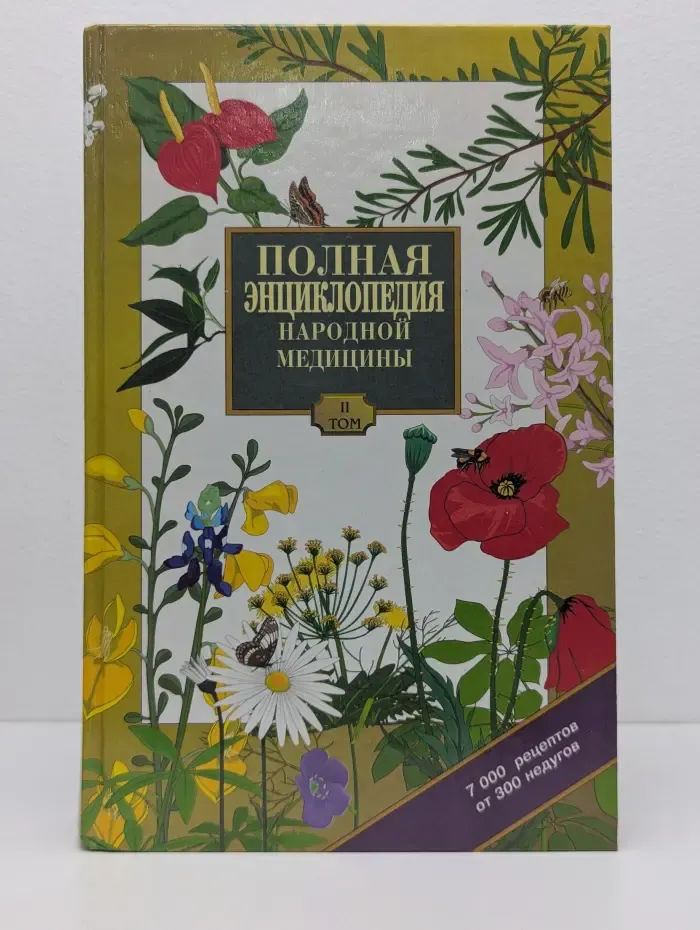 Полная энциклопедия народной медицины. Том 2