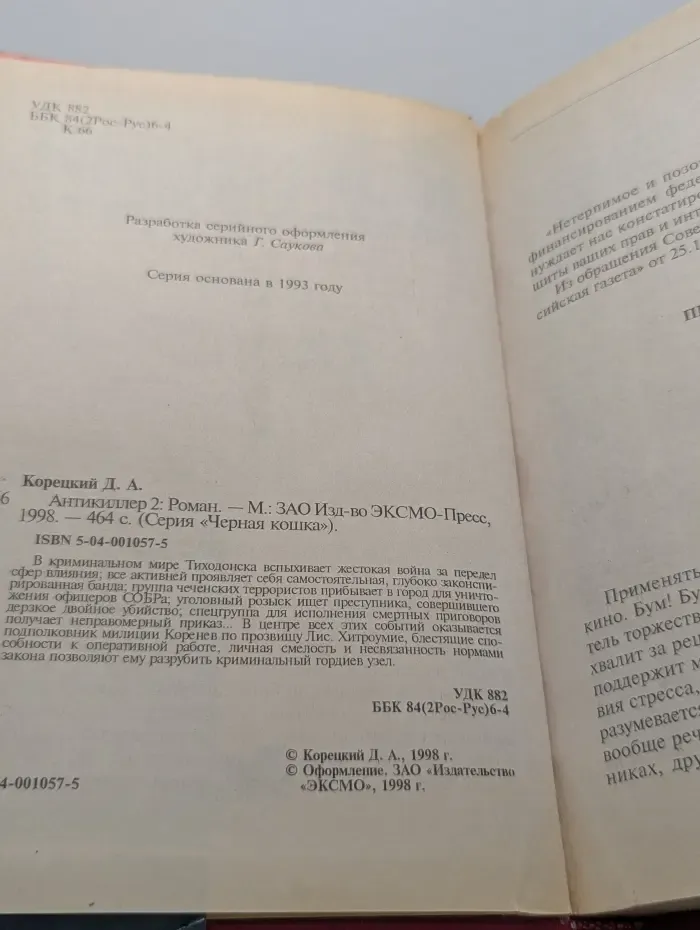 Черная кошка. Антикиллер 2
