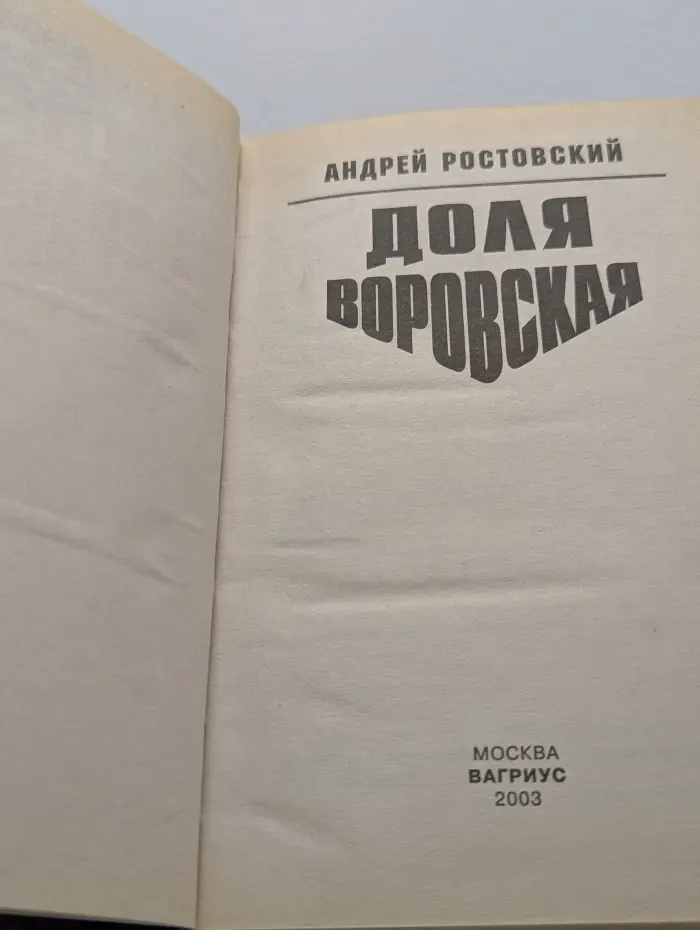 Доля воровская