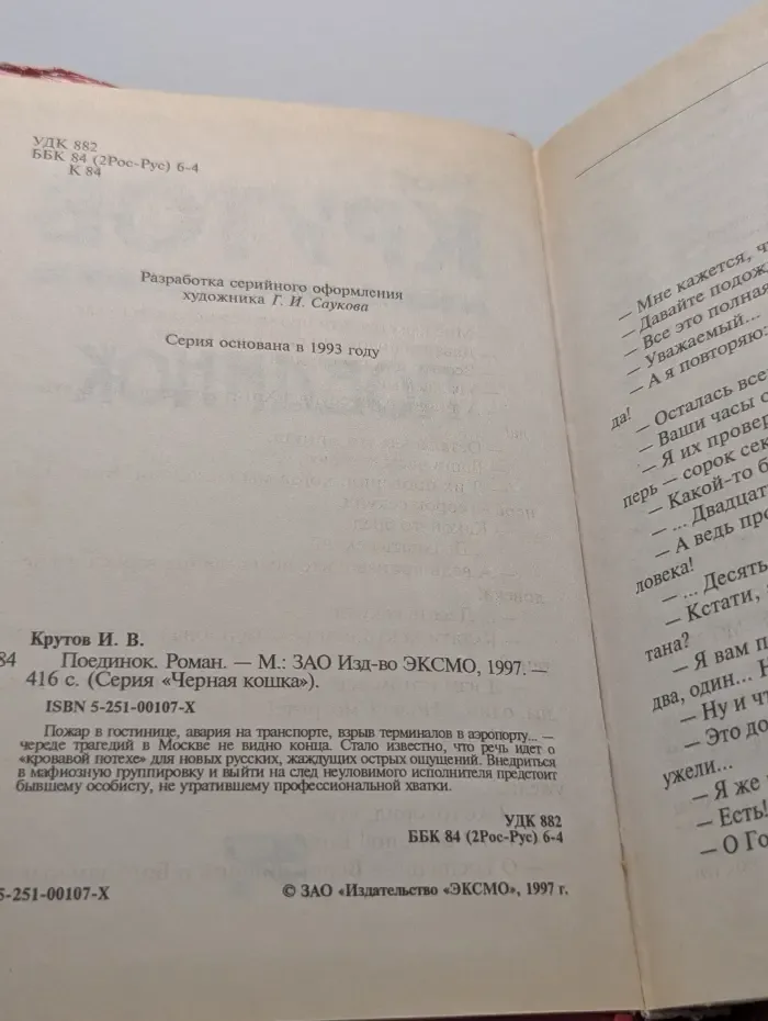 Черная кошка. Поединок