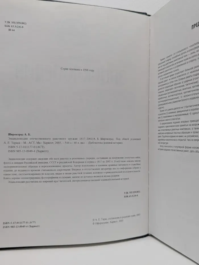 Библиотека военной истории. Энциклопедия отечественного ракетного оружия 1817-2002
