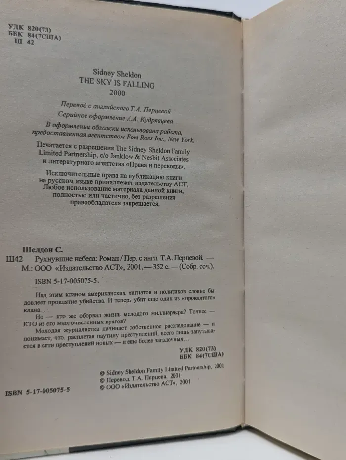 Собрание сочинений. Синди Шелдон. Рухнувшие небеса