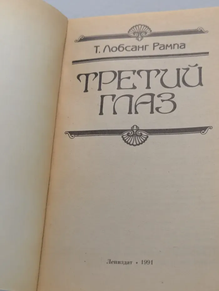 Третий глаз