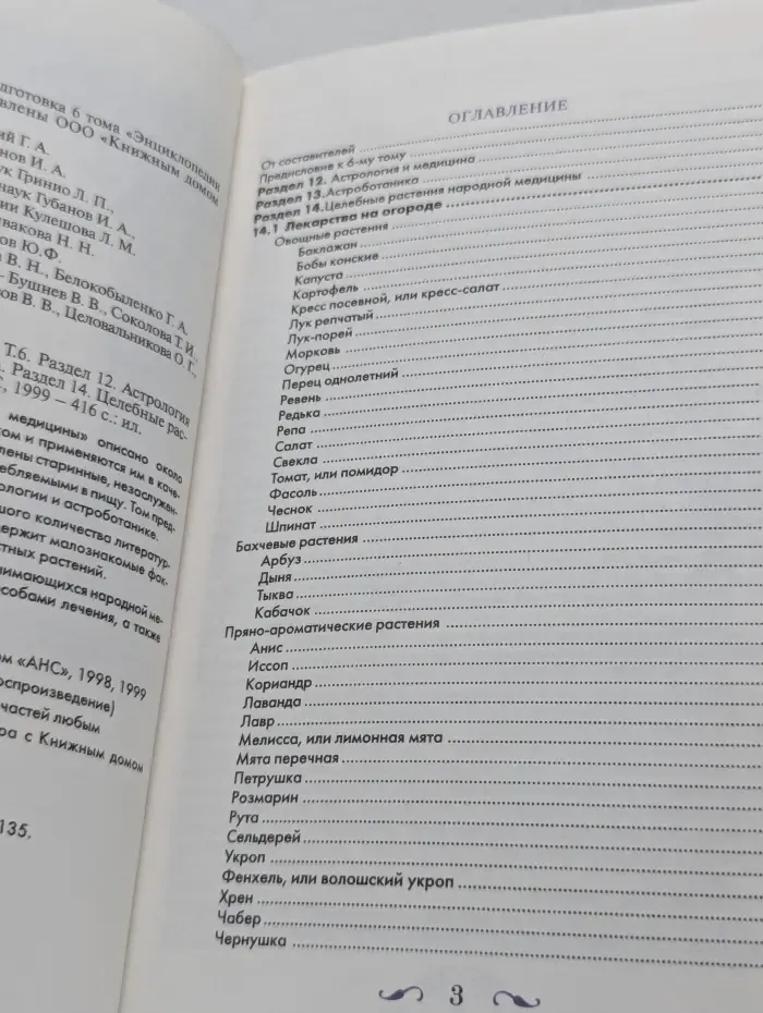 Энциклопедия народной медицины. Том 6. Лекарственные растения