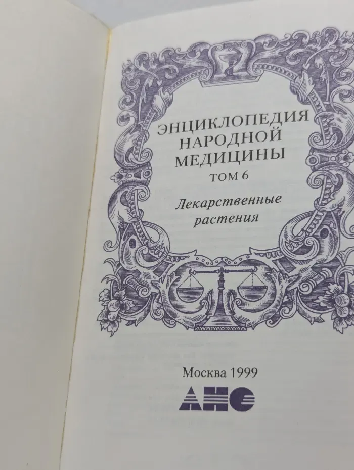 Энциклопедия народной медицины. Том 6. Лекарственные растения