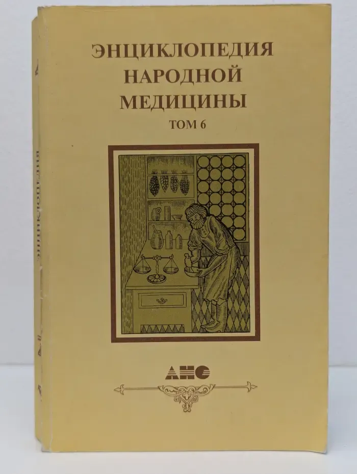 Энциклопедия народной медицины. Том 6. Лекарственные растения