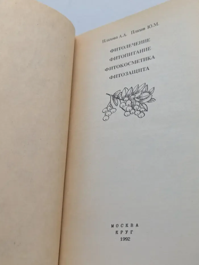 Фитолечение. Фитопитание. Фитокосметика. Фитозащита