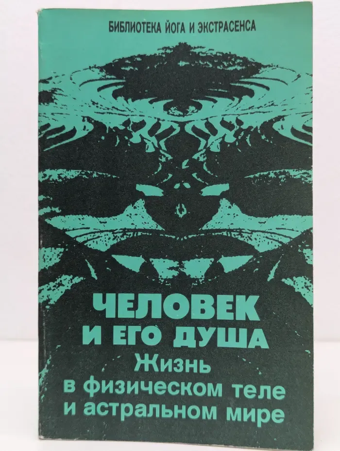 Библиотека йога и экстрасенса. Человек и его душа. Жизнь в физическом теле и астральном мире