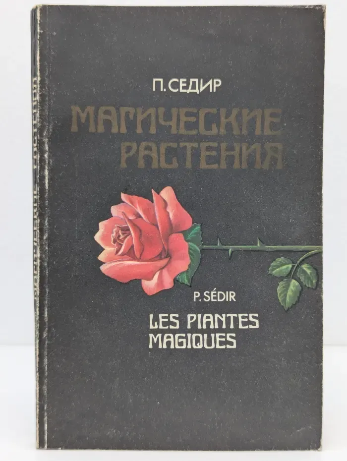 Магические растения