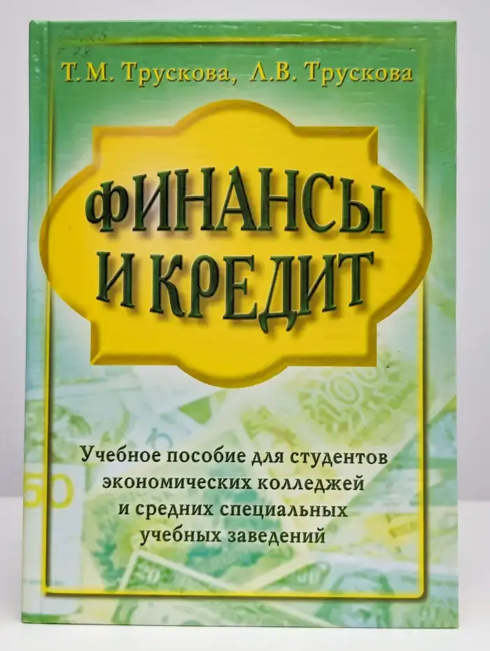 Финансы и кредит