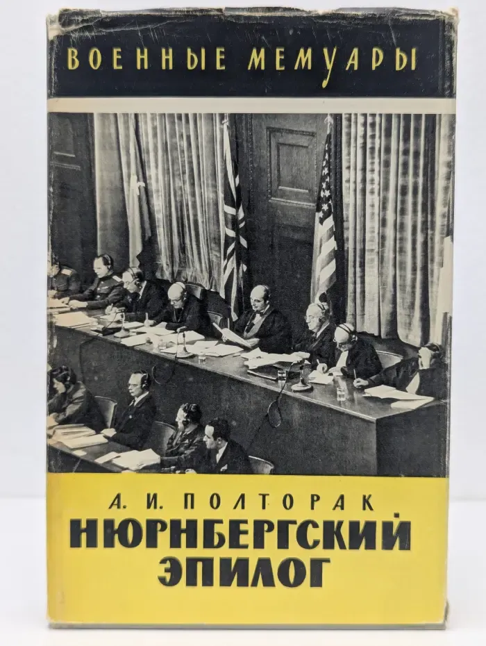 Военные мемуары. Нюрнбергский эпилог