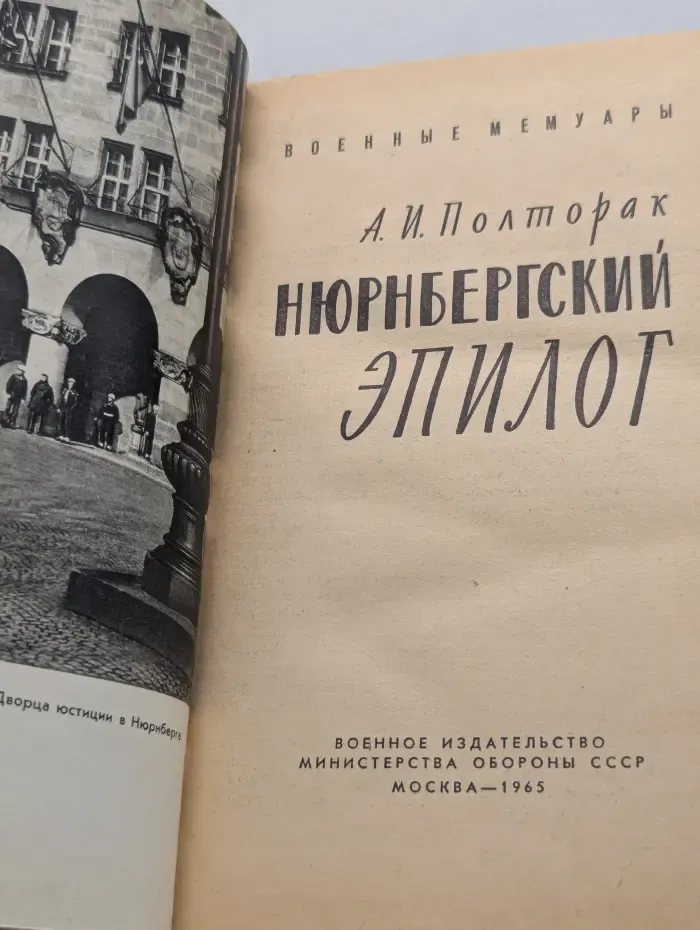 Военные мемуары. Нюрнбергский эпилог