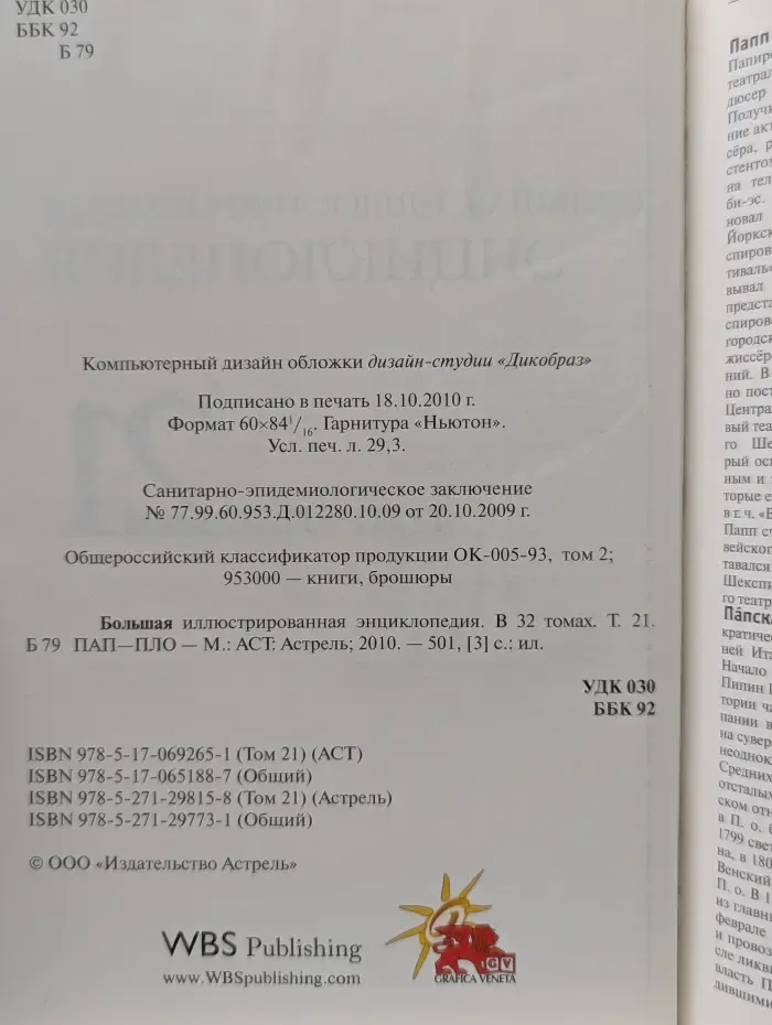 Аргументы и факты. Большая иллюстрированная энциклопедия в 32 томах. Том 21. Пап-Пло