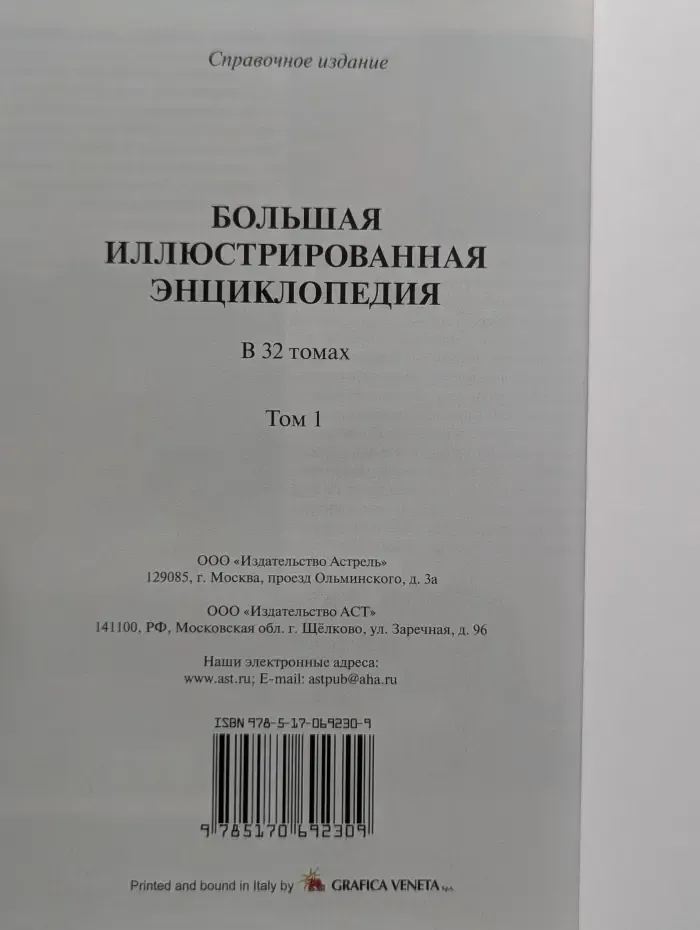 Большая иллюстрированная энциклопедия. В 32 томах. Том 1