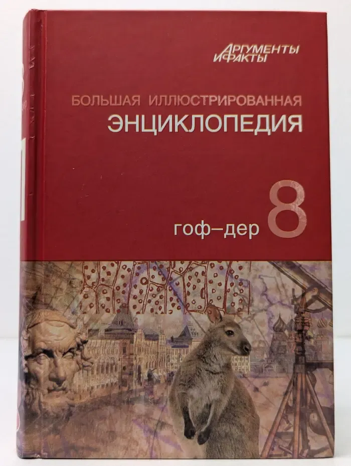 Большая иллюстрированная энциклопедия. В 3 томах. Том 8