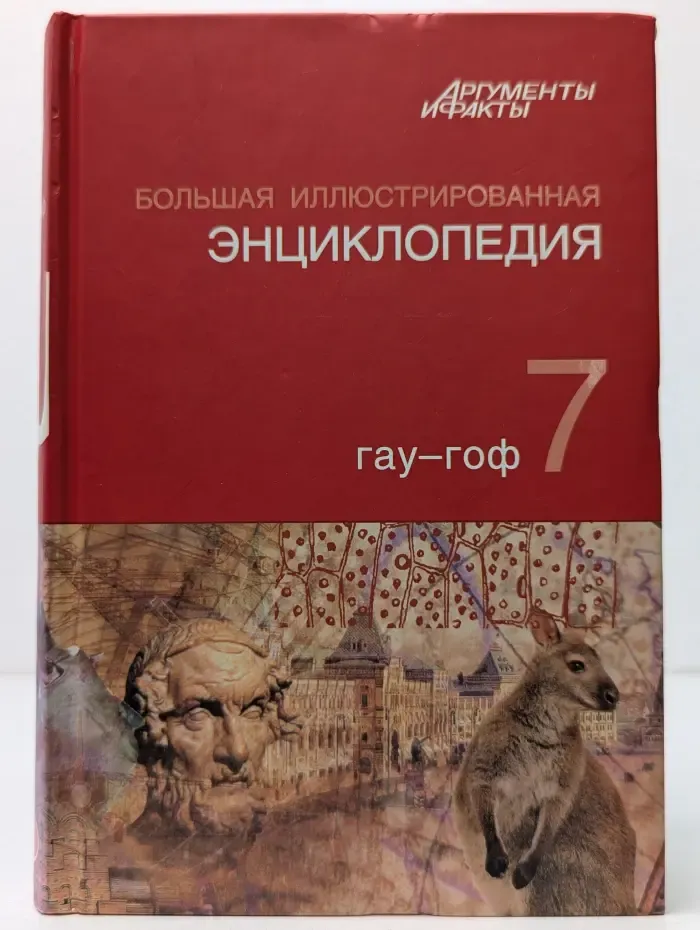 Большая иллюстрированная энциклопедия. В 32 томах. Том 7