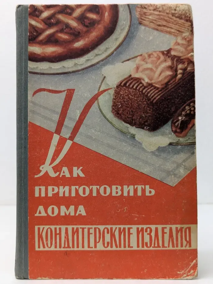 Как приготовить дома кондитерские изделия и другие изделия из муки, сладкие блюда, варенье, соки и припасы на зиму