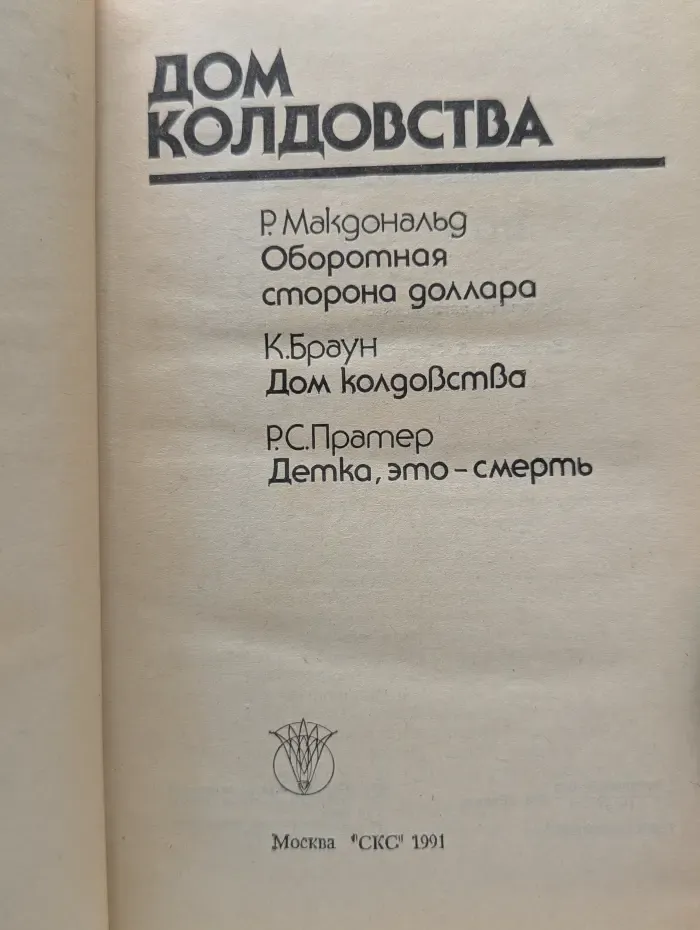 Bestseller. Дом колдовства