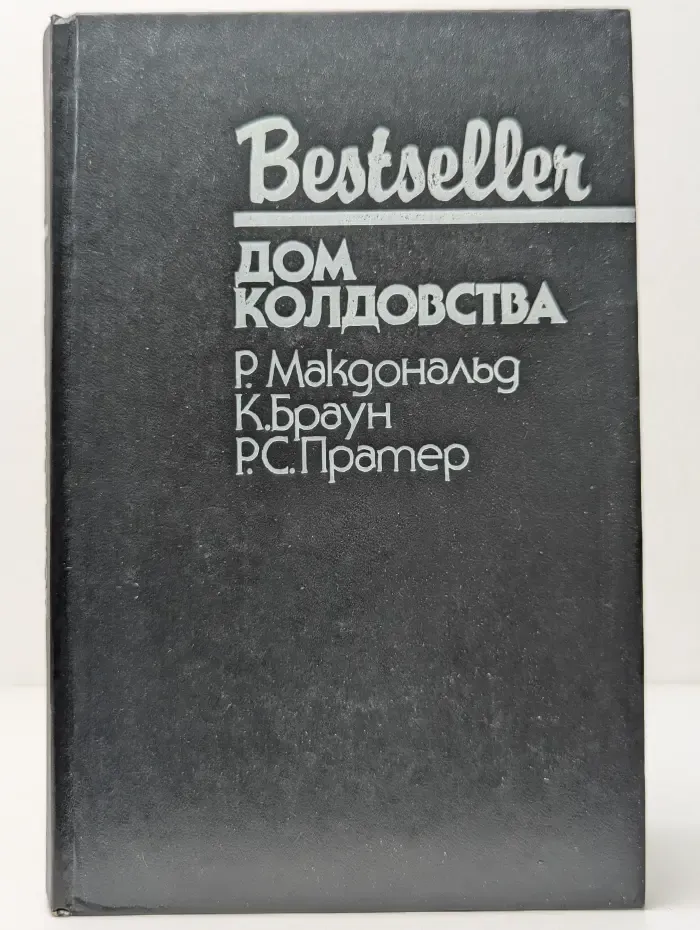 Bestseller. Дом колдовства