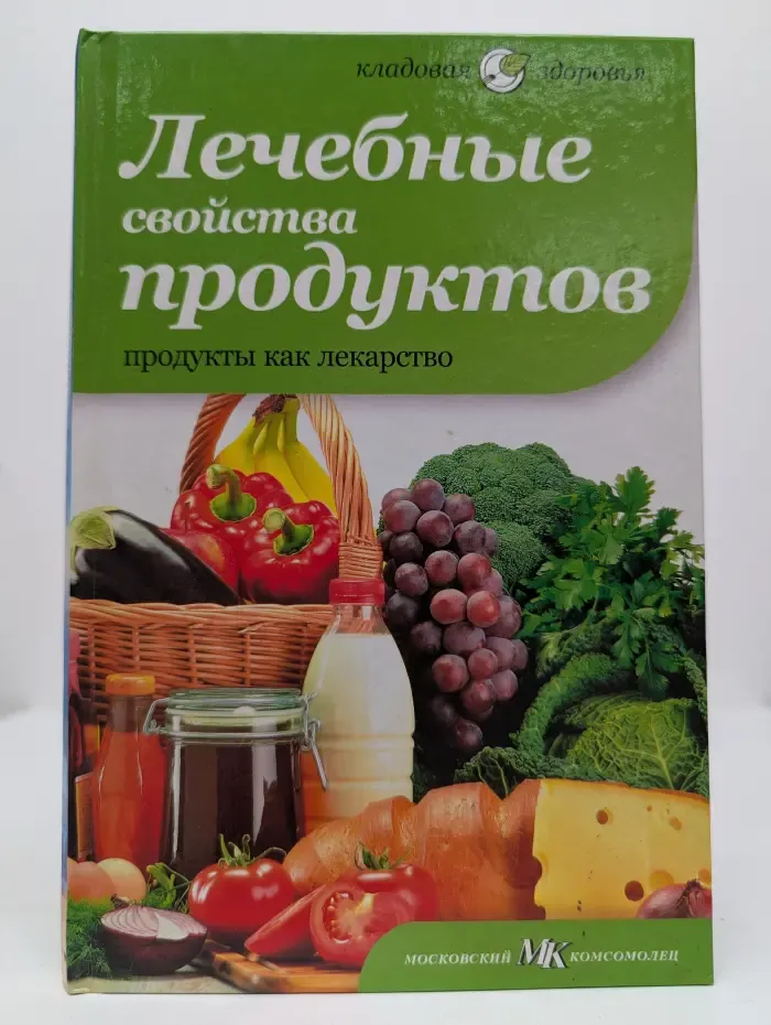 Кладовая здоровья. Лечебные свойства продуктов