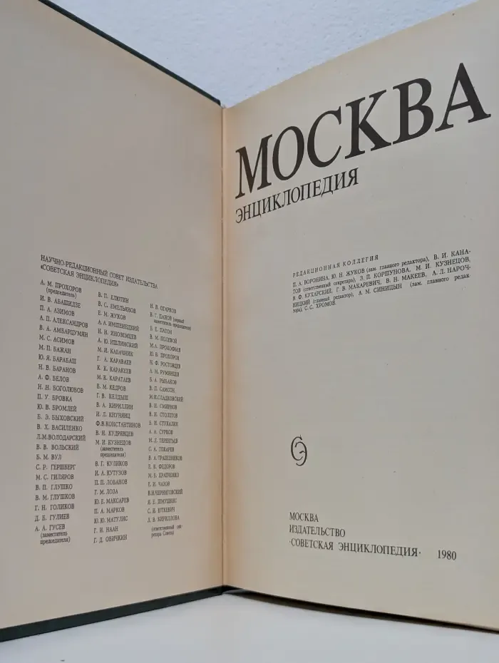 Москва. Энциклопедия