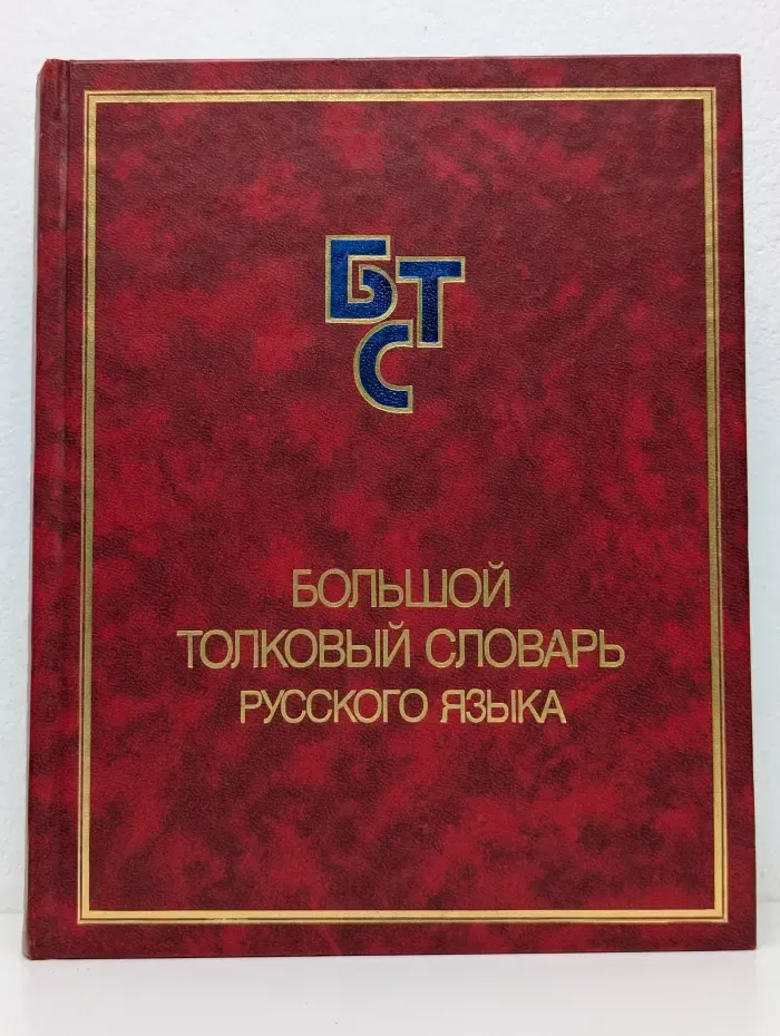 Большой толковый словарь русского языка