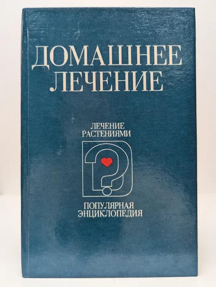 Популярная энциклопедия для домашнего пользования. В 2 книгах. Книга 1. Домашнее лечение. Лечение растениями