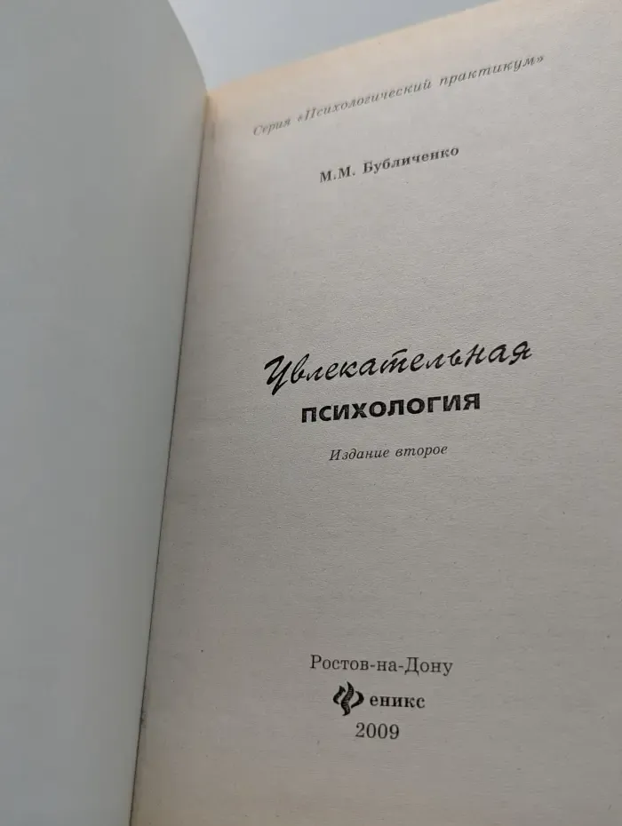 Психологический практикум. Увлекательная психология