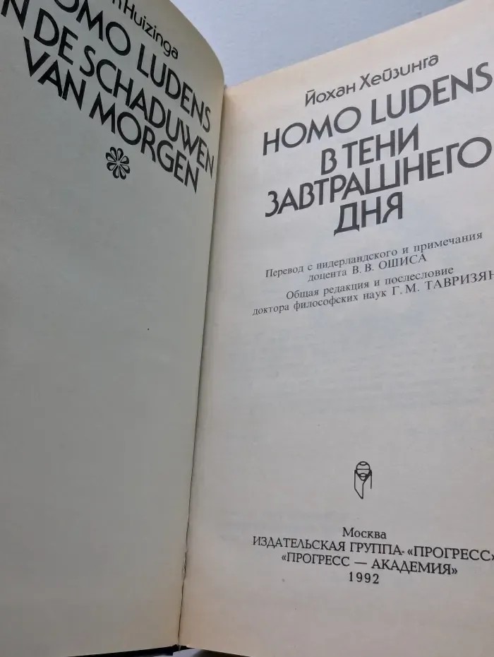 Homo Ludens. В тени завтрашнего дня