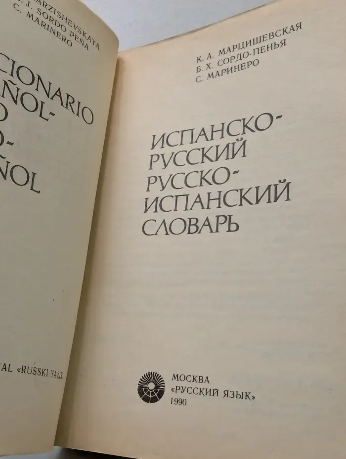 Испанско-русский, русско-испанский словарь
