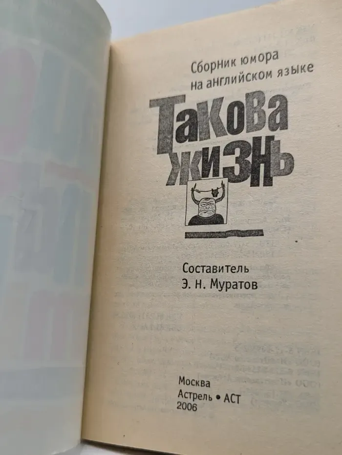 Такова жизнь. Сборник юмора на английском языке