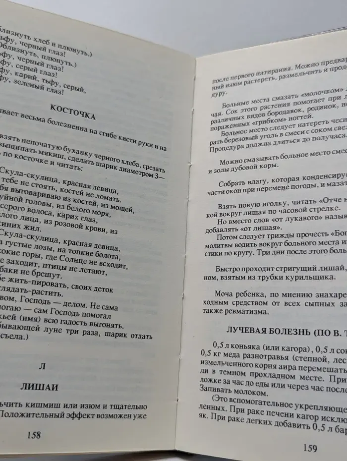 Опыт исцеления