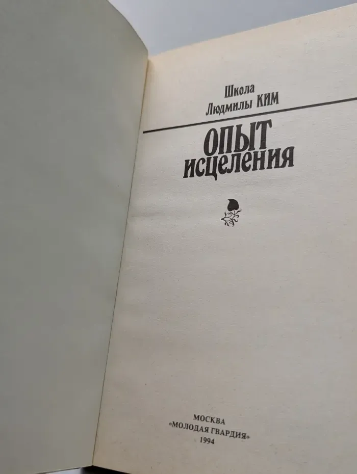 Опыт исцеления