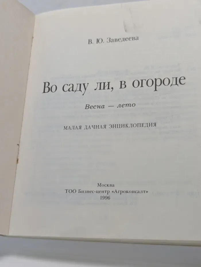 Во саду ли, в огороде. Весна - лето. Малая дачная энциклопедия